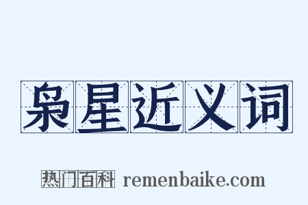 枭星近义词是什么意思的图片